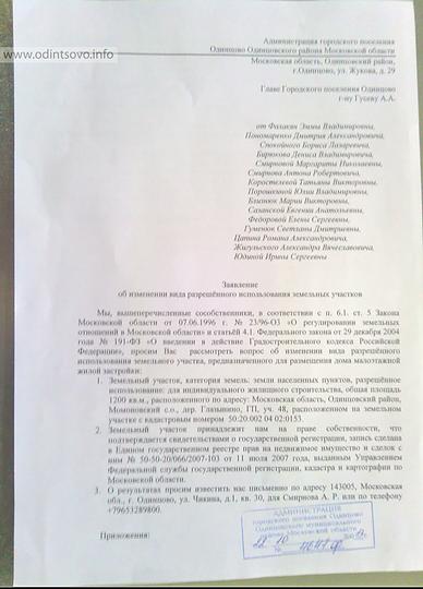 В Одинцово на снос отправляют очередные самострои, Письмо Гусеву