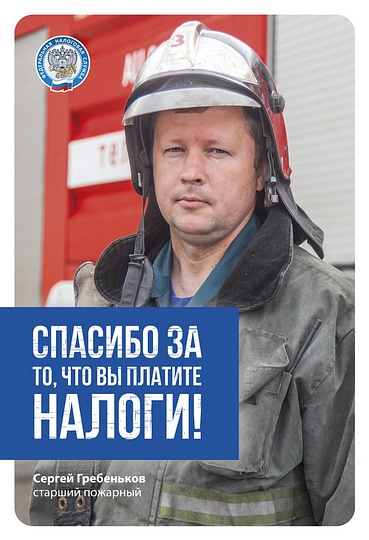 Жители Одинцовского района стали лицом рекламной кампании, Пожарный