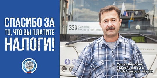 Жители Одинцовского района стали лицом рекламной кампании, Водитель