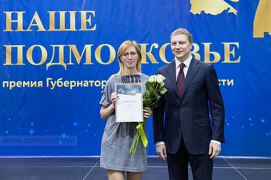 В Одинцово наградили победителей премии «Наше Подмосковье», Светлана РАХМАНОВА
