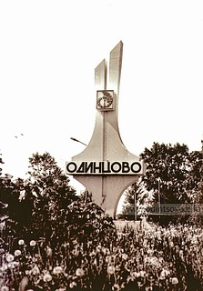 Стелла на въезде в г. Одинцово