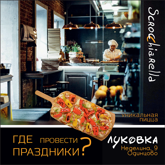 Открытие пиццерии «Луковка» в Одинцово на ул. Неделина, 9