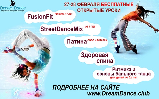 Бесплатные уроки танцев в Dream Dance