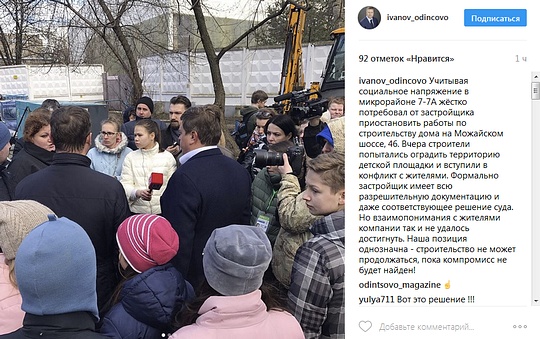 Андрей ИВАНОВ потребовал от застройщика приостановить строительные работы на детской площадке во дворе дома №46 по Можайскому шоссе