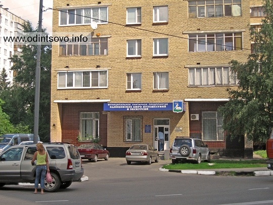 Ранее по адресу улица Маршала Бирюзова №30Б располагалось МУП «Одинцовское бюро путешествий и экскурсий»