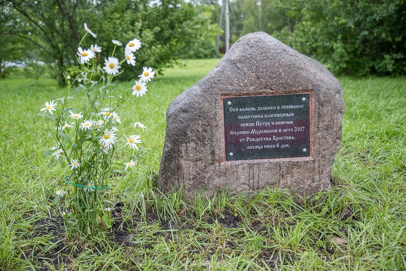 Закладочный камень памятника, Памятник Петру и Февронии