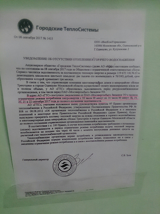Объявление о прекращении поставок тепловой энергии, «Коммунальная» катастрофа в Трёхгорке и «Сколковском» UP-Квартале