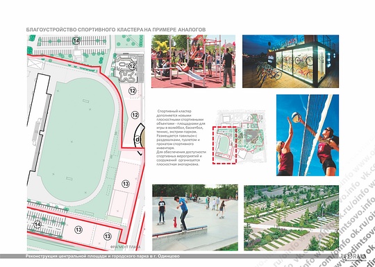 Благоустройство спортивного кластера на примере аналогов, Реконструкция центральной площади и городского парка в г. Одинцово