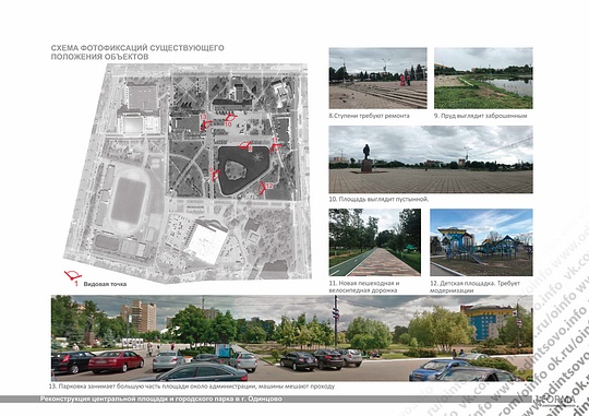 Схема фотофиксаций существующего положения объектов, Реконструкция центральной площади и городского парка в г. Одинцово