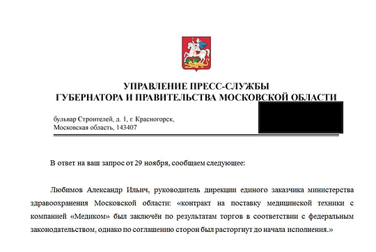 Ответ пресс-службы губернатора, Зять губернатора Воробьёва почти стал поставщиком медоборудования для Подмосковья