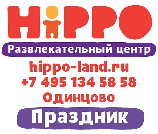 Hippo — семейный развлекательный центр в Одинцово, Новогодние ёлки в Одинцово