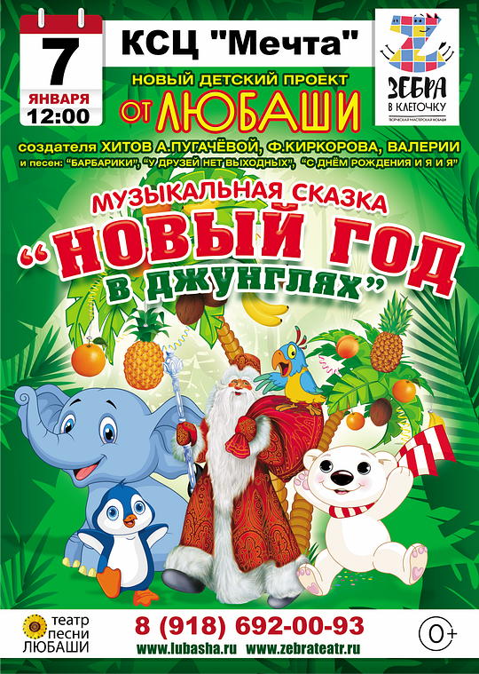 Новый год в джунглях, Детское новогоднее представление и ансамбль «Песняры» в КСЦ «Мечта»