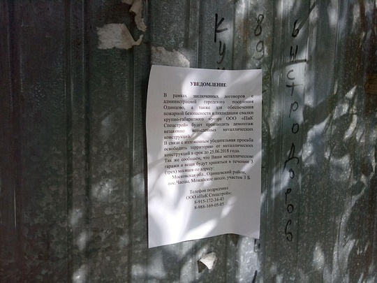 Объявление на одном из гаражей у дома №8 по Союзной улице, Новая «волна» сноса гаражей накрыла Одинцово
