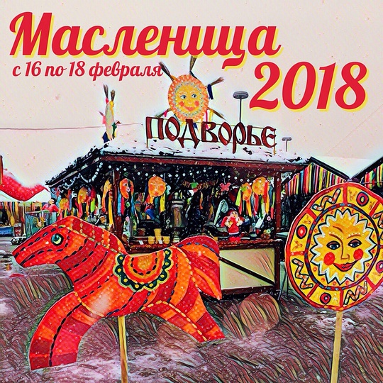 Масленица 2018, Масленичные гуляния в Одинцово