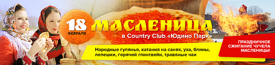 CountryClub «Юдино Парк», Масленица в Одинцовском районе