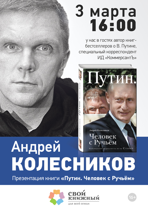 Андрей Колесников, Андрей Колесников представит книгу «Путин. Человек с Ручьём»