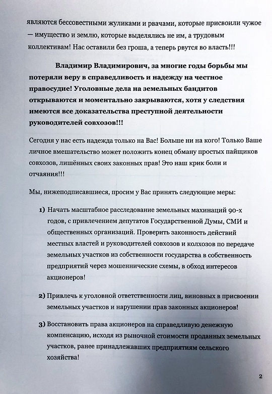 Резолюция президенту РФ В. В. Путину, Собрание пайщиков ЗАО «Матвеевский»