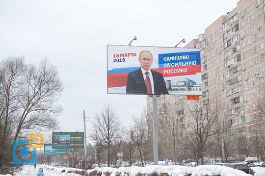 Агитация на рекламном щите за В. В. Путина, Красногорское шоссе, Одинцово, Предвыборная агитация в Одинцово