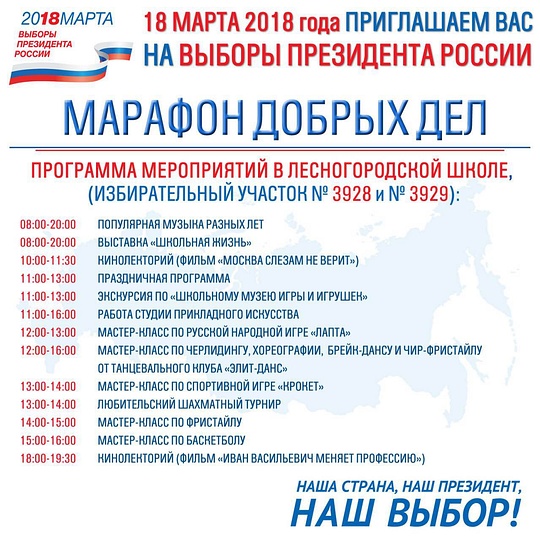 Афиша 18 марта, Лесногородская СОШ, Шёл на выборы — попал на концерт