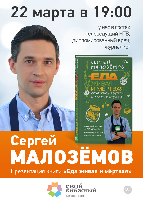 С. Малозёмов, Ведущий программы «Еда живая и мертвая» С. Малозёмов в Своём Книжном