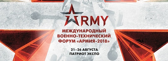 Международный военно-технический форум «Армия-2018», Форум «Армия-2018»: как добраться, дни массового посещения, программа