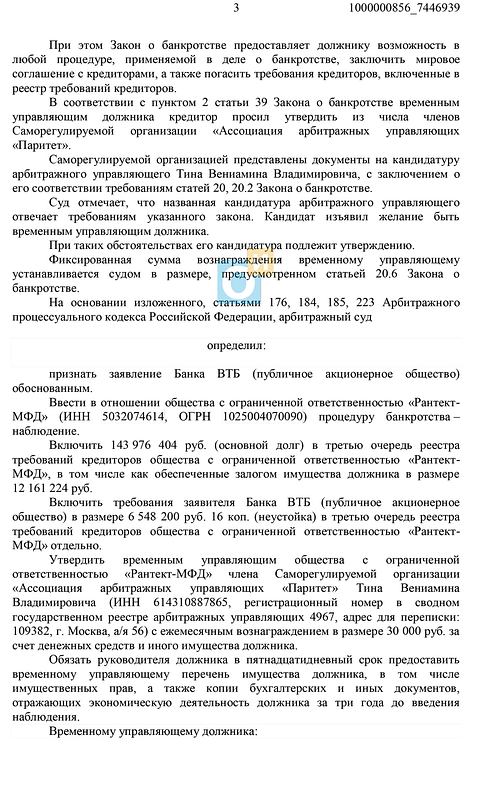 Определение Арбитражного суда Московской области о введении процедуры наблюдения, ВТБ банкротит застройщика «Рантект-МФД»