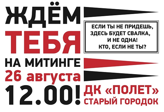 Митинг 26 августа в посёлке Старый Городок, «Все на митинг против карьеров и свалок у Москва-реки»