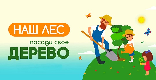 Акция «Наш лес. Посади своё дерево», Акция «Наш лес» пройдёт в Одинцовском районе 22 сентября