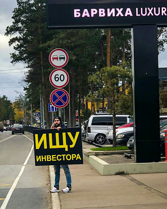 Мужчина с плакатом «Ищу инвестора» вышел на Рублёвку, Октябрь