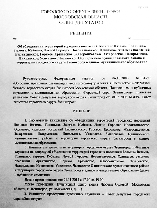 Проект решения депутатов городского округа Звенигород, Звенигород против объединения
