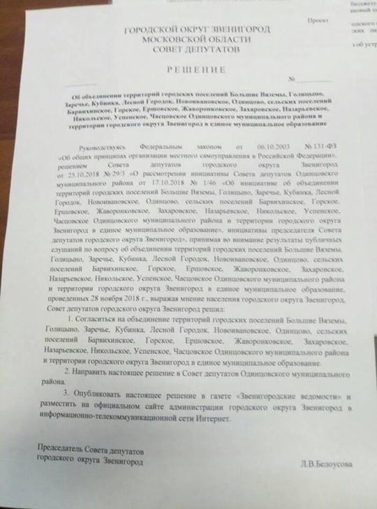 Вопрос по городскому округу внесён в повестку заседания депутатов городского округа Звенигород, Ноябрь