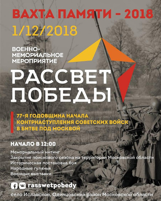 Военно-мемориальное мероприятие «Рассвет победы» в Одинцовском районе, Ноябрь