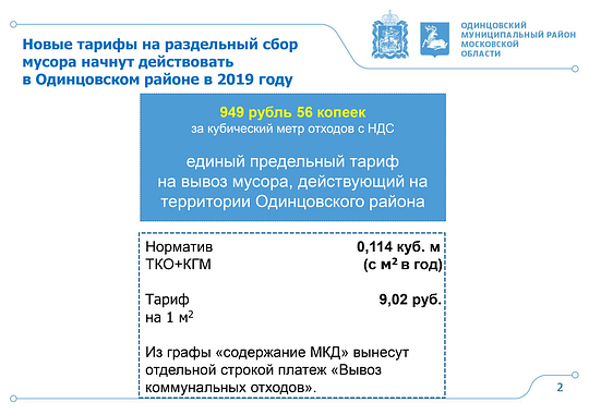 Новые тарифы с 1 января 2019 года, В Одинцовском районе самый высокий тариф на вывоз мусора