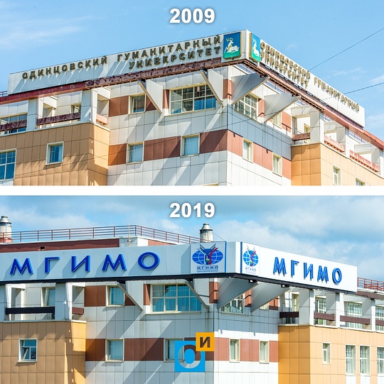 Одинцовский гуманитарный университет — филиал МГИМО, 10 year challenge Одинцово