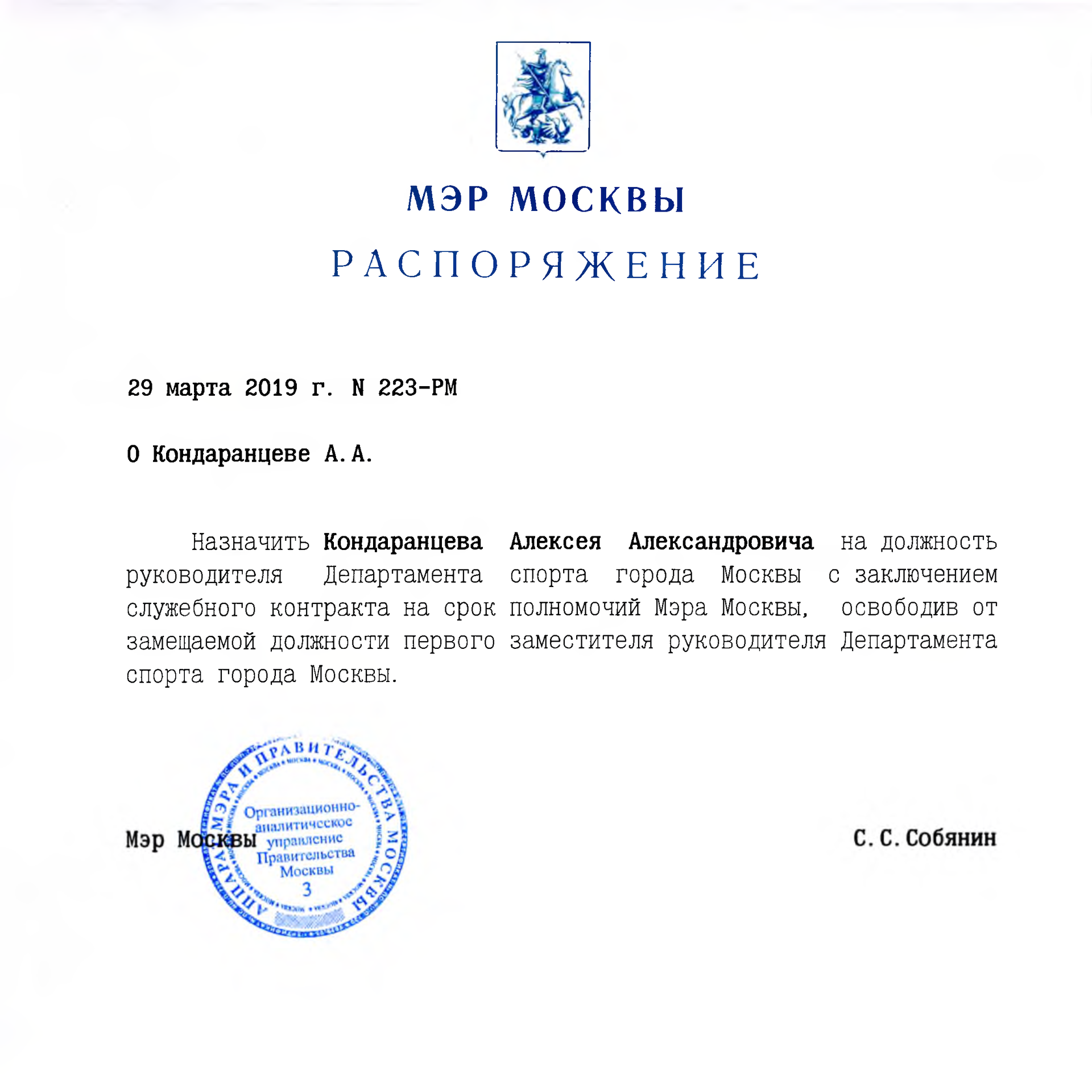 Срок полномочий мэра москвы. Положение отдела спорта администрации города. Полномочия мэра г.Москвы. Кондаранцев и Собянин.