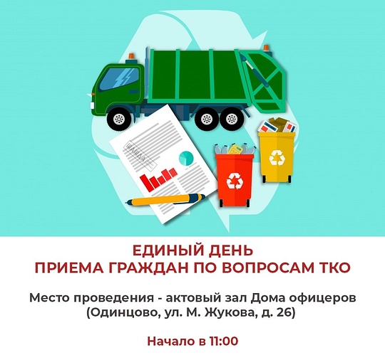 Единый день приёма по вопросам «мусорной реформы» пройдёт в Одинцово 2 марта, Февраль