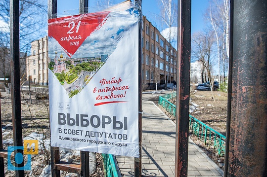 Агитация приходить на выборы у входа на территорию Лицея №2, Выборы в Совет депутатов Одинцовского городского округа