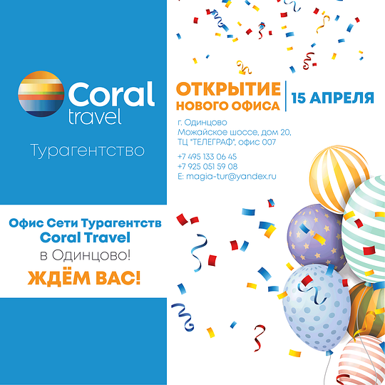 15 апреля Coral Travel открылся в Одинцово, Новый офис Coral Travel открылся в Одинцово