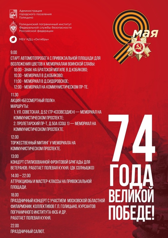 Афиша празднования Дня Победы в Голицыно, 9 мая в Одинцовском округе