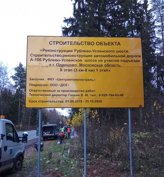 Строительство объекта, информационный щит, В Одинцовском округе освобождают землю под реконструкцию Рублёво-Успенского шоссе