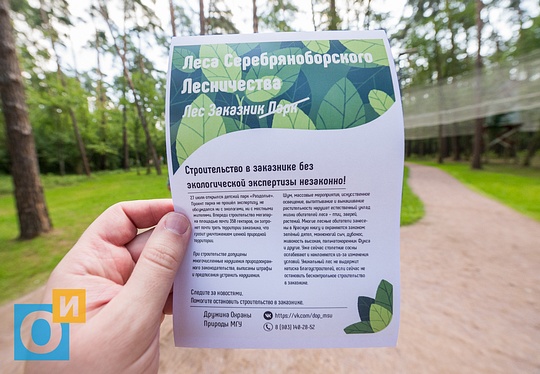 Листовка «Парк вне закона!» Дружины Охраны Природы МГУ, Парк «Раздолье» официально открыт