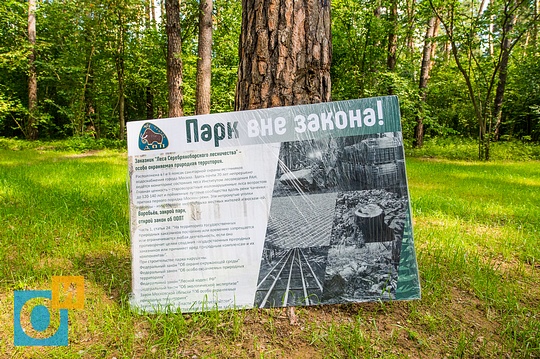 Плакат «Парк вне закона!» Дружины Охраны Природы МГУ, Парк «Раздолье» официально открыт
