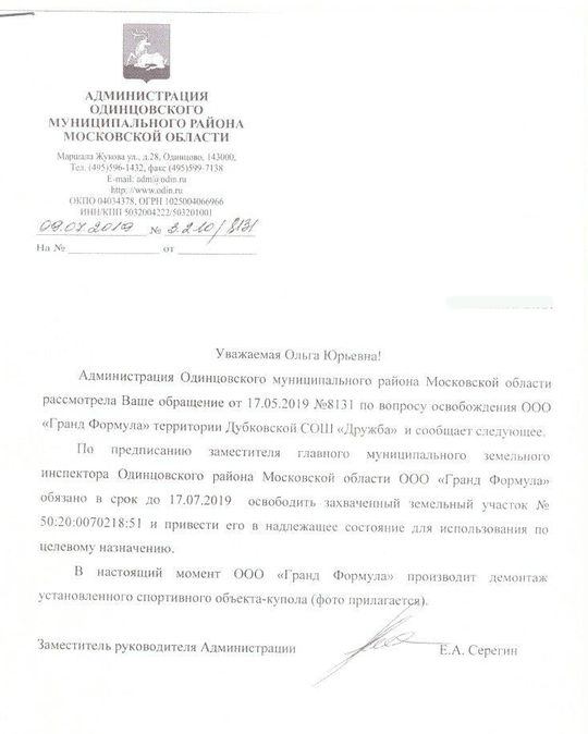 Ответ администрации Одинцовского района по демонтажу теннисного центра с территории Дубковской СОШ, Июль