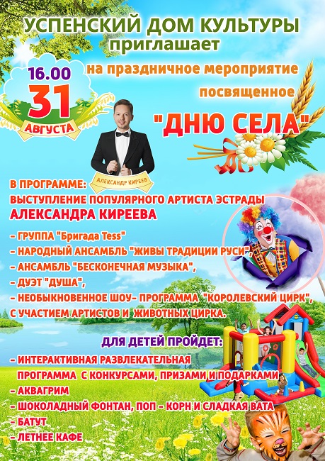Афиша: День села Успенское, Афиша на 31 августа
