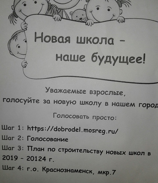 Объявление о голосовании на «Доброделе» в одном из подъездов в Краснознаменске, Август