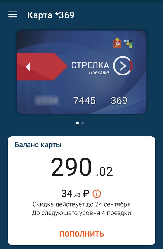 Так выглядит баланс карты «Стрелка» в мобильном приложении Единой транспортной карты Московской области, Август