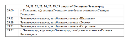 Компенсационный автобус Голицыно  Звенигород, 09:00, Расписание электричек изменится до 31 августа