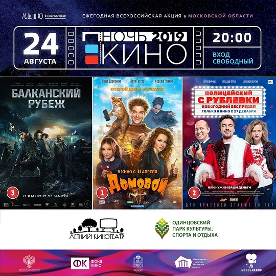 Акция «Ночь кино 2019» в Одинцовском парке культуры, спорта и отдыха, Одинцово присоединится к всероссийской акции «Ночь кино»