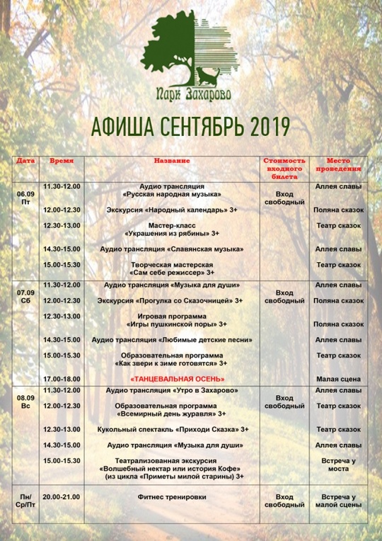 Афиша мероприятий парка Захарово на сентябрь, Афиша на 7-8 сентября