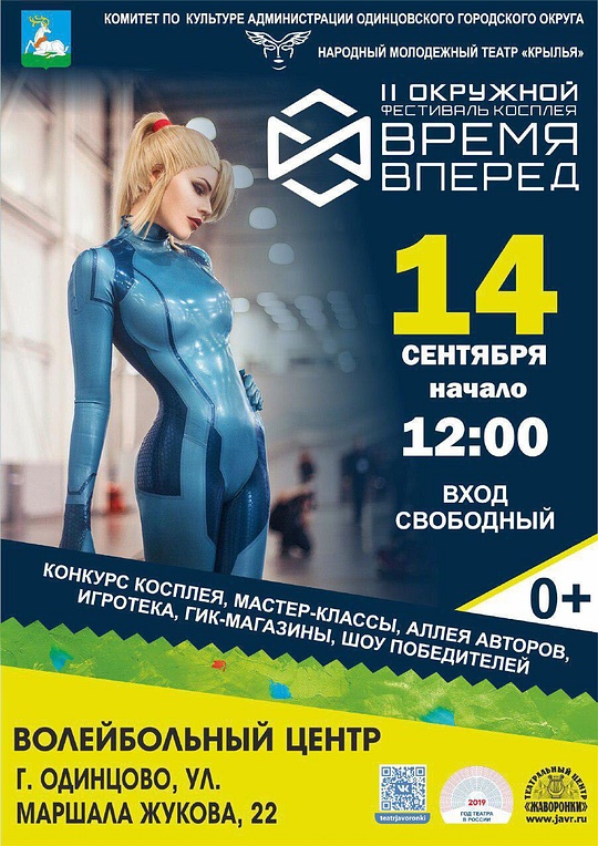 Афиша фестиваля косплея «Время вперёд» в Одинцово, Афиша на 14-15 сентября